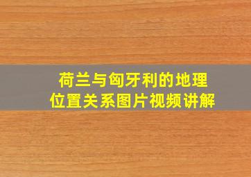 荷兰与匈牙利的地理位置关系图片视频讲解