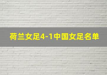 荷兰女足4-1中国女足名单