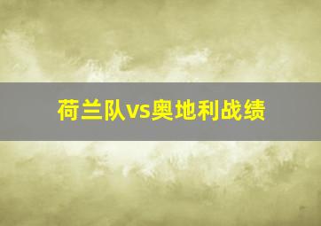 荷兰队vs奥地利战绩