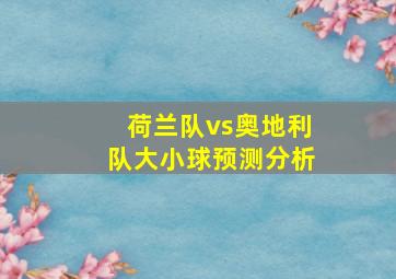 荷兰队vs奥地利队大小球预测分析