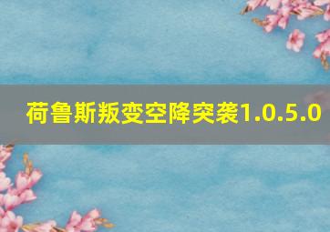 荷鲁斯叛变空降突袭1.0.5.0