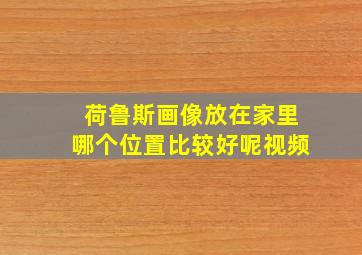 荷鲁斯画像放在家里哪个位置比较好呢视频