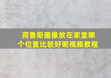 荷鲁斯画像放在家里哪个位置比较好呢视频教程