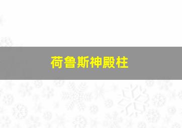 荷鲁斯神殿柱