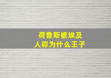 荷鲁斯被埃及人称为什么王子