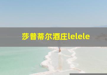 莎普蒂尔酒庄lelele