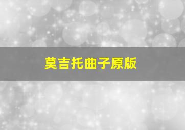 莫吉托曲子原版