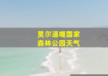 莫尔道嘎国家森林公园天气