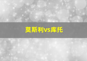 莫斯利vs库托