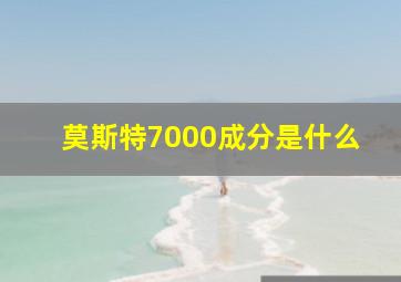 莫斯特7000成分是什么