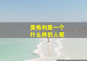 莫格利是一个什么样的人呢