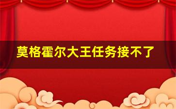 莫格霍尔大王任务接不了