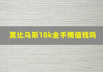 莫比乌斯18k金手镯值钱吗