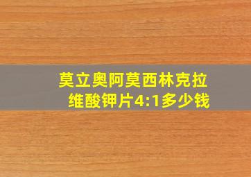 莫立奥阿莫西林克拉维酸钾片4:1多少钱