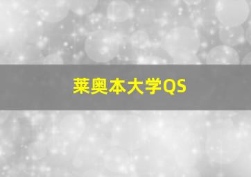 莱奥本大学QS