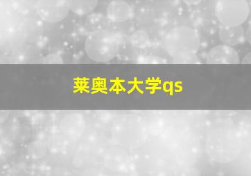 莱奥本大学qs