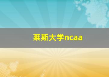 莱斯大学ncaa