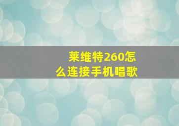 莱维特260怎么连接手机唱歌