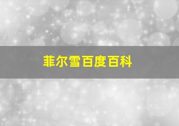 菲尔雪百度百科