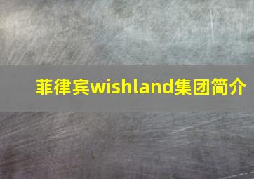 菲律宾wishland集团简介