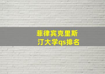 菲律宾克里斯汀大学qs排名