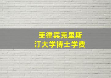 菲律宾克里斯汀大学博士学费