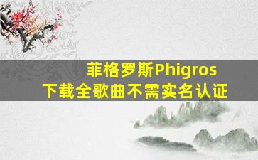 菲格罗斯Phigros下载全歌曲不需实名认证