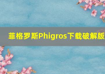 菲格罗斯Phigros下载破解版