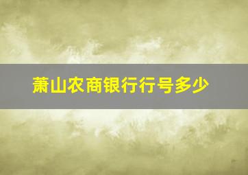 萧山农商银行行号多少