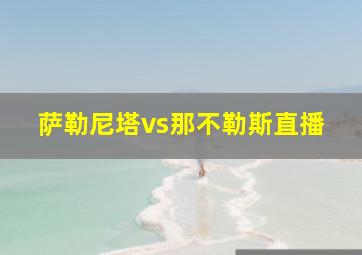 萨勒尼塔vs那不勒斯直播