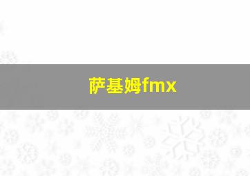 萨基姆fmx