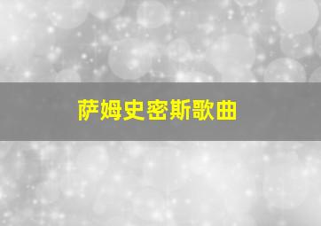 萨姆史密斯歌曲