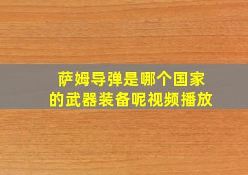 萨姆导弹是哪个国家的武器装备呢视频播放