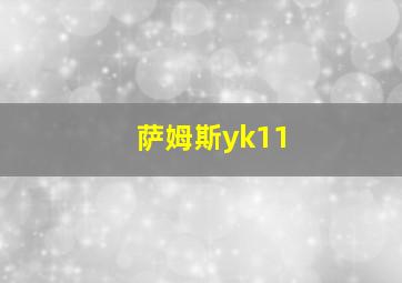 萨姆斯yk11