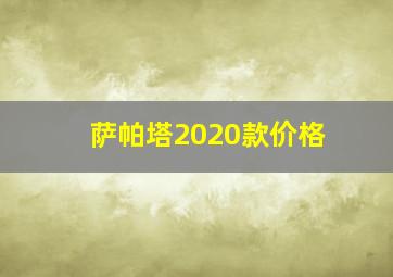 萨帕塔2020款价格