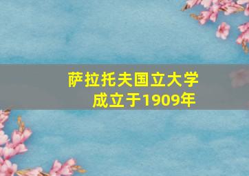 萨拉托夫国立大学成立于1909年