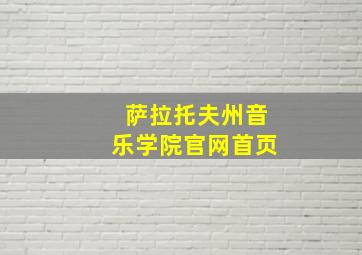 萨拉托夫州音乐学院官网首页