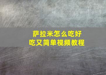 萨拉米怎么吃好吃又简单视频教程