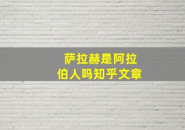 萨拉赫是阿拉伯人吗知乎文章