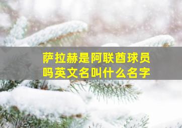 萨拉赫是阿联酋球员吗英文名叫什么名字