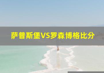 萨普斯堡VS罗森博格比分