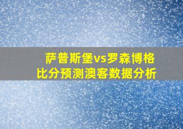 萨普斯堡vs罗森博格比分预测澳客数据分析