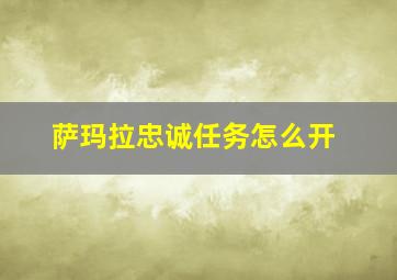 萨玛拉忠诚任务怎么开