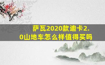 萨瓦2020款迪卡2.0山地车怎么样值得买吗