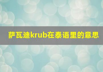 萨瓦迪krub在泰语里的意思