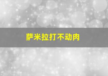 萨米拉打不动肉