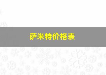 萨米特价格表