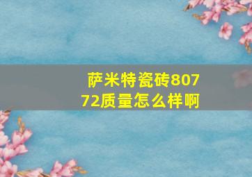 萨米特瓷砖80772质量怎么样啊