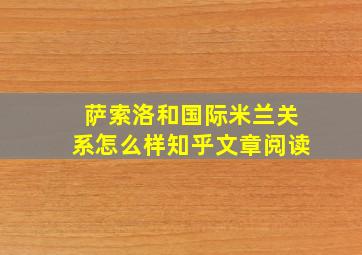 萨索洛和国际米兰关系怎么样知乎文章阅读