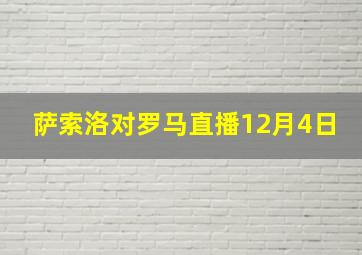 萨索洛对罗马直播12月4日